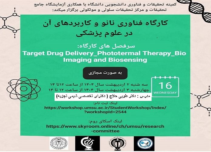 کارگاه فناوری نانو و کاربرد های آن در علوم پزشکی